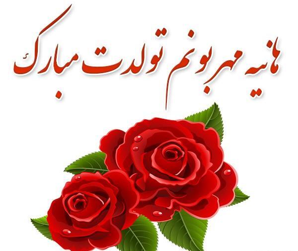 عکس هانیه جان روزت مبارک