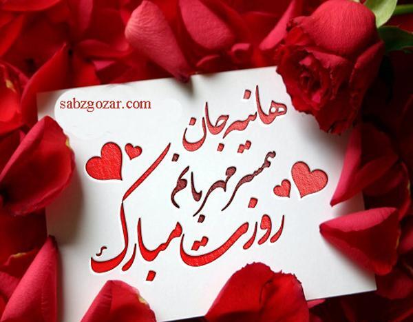 عکس هانیه جان روزت مبارک