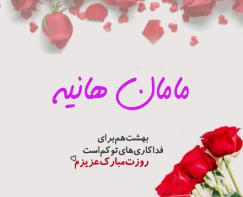 عکس هانیه جان روزت مبارک