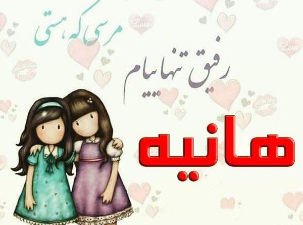 عکس پروفایل اسم هانیه جدید
