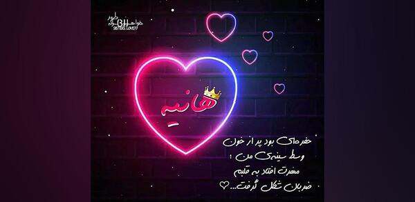 عکس پروفایل اسم هانیه جدید
