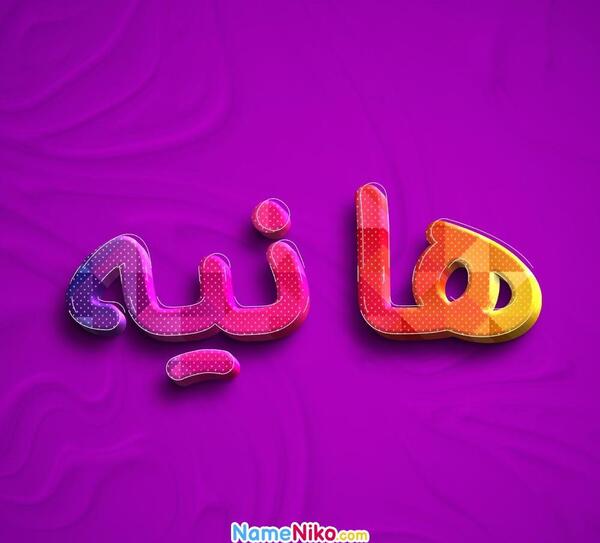 عکس پروفایل اسم هانیه جدید
