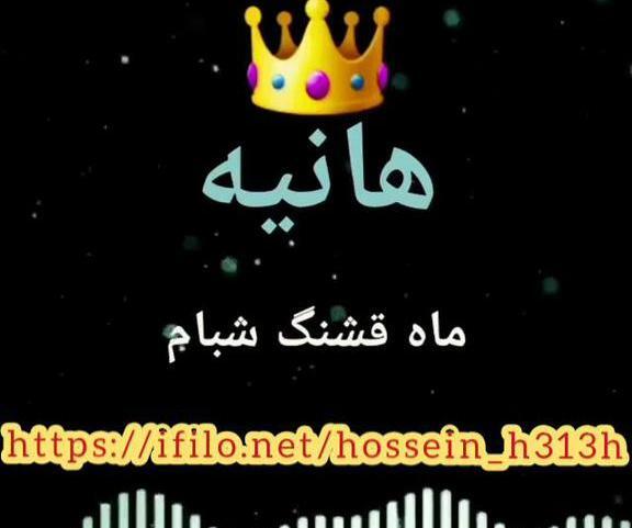 عکس پروفایل اسم هانیه جدید