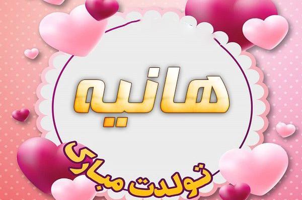 عکس پروفایل اسم هانیه جدید