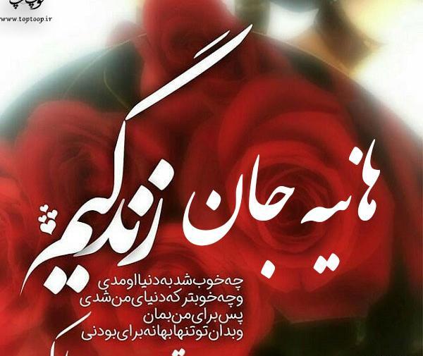 عکس تولد هانیه تولدت مبارک