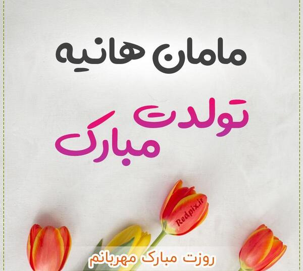 عکس تولد هانیه تولدت مبارک
