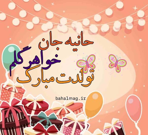 عکس تولد هانیه تولدت مبارک