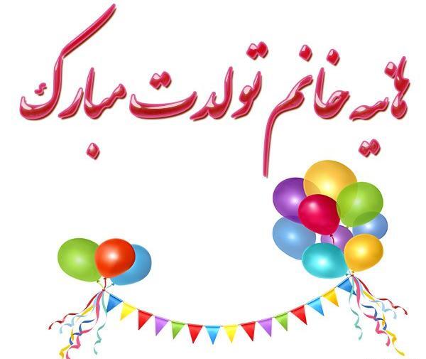 عکس تولد هانیه تولدت مبارک