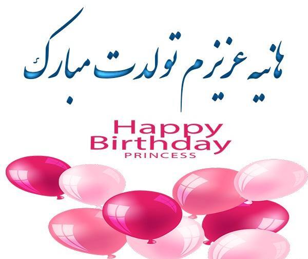 عکس تولد هانیه تولدت مبارک
