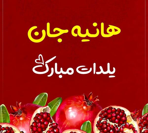 عکس تولد هانیه تولدت مبارک
