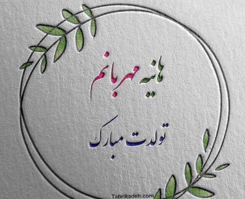 عکس تولد هانیه تولدت مبارک