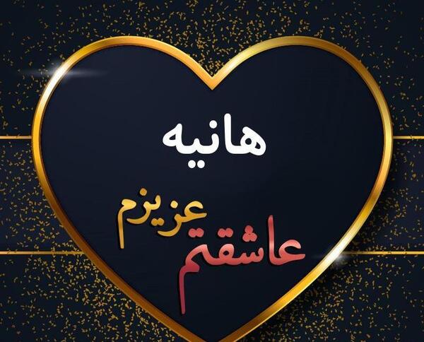 عکس اسم هانیه به انگلیسی برای پروفایل