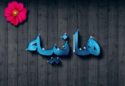 عکس اسم هانیه به انگلیسی برای پروفایل
