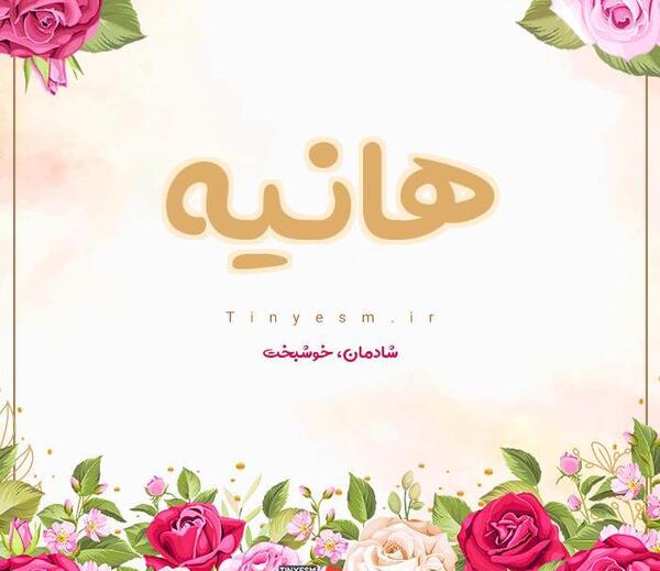 عکس اسم هانیه به انگلیسی برای پروفایل