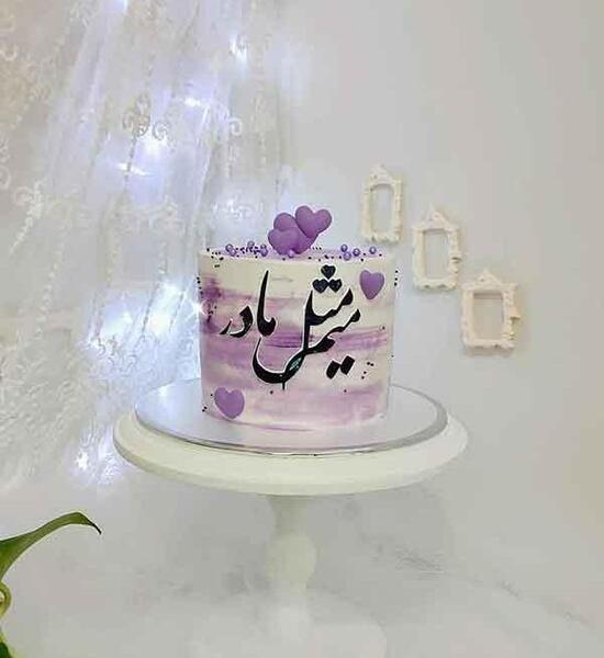 عکس کیک تولد واسه مادر