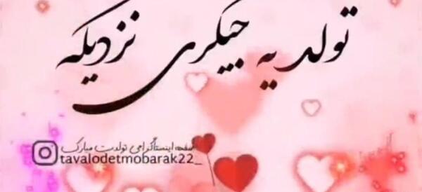 عکس پروفایل تولد یه جیگری نزدیکه پسرونه