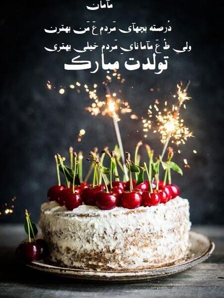 عکس نوشته واسه تولد مادر