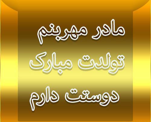 عکس نوشته واسه تولد مادر