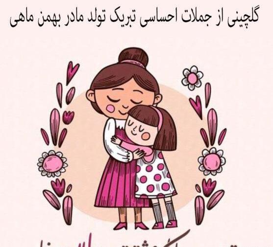 عکس نوشته واسه تولد مادر