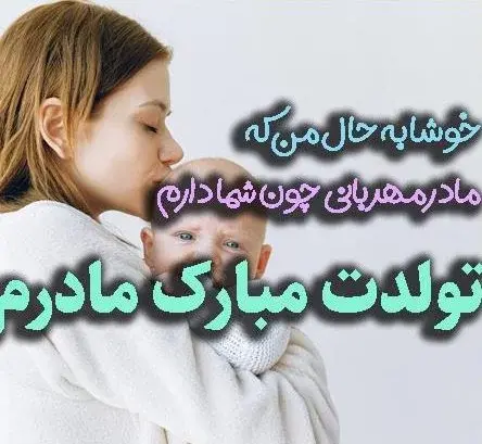 عکس نوشته واسه تولد مادر