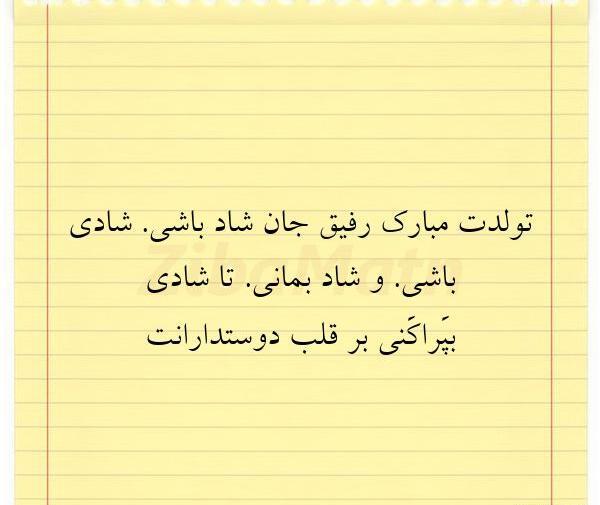 عکس تولد شادی جان تولدت مبارک