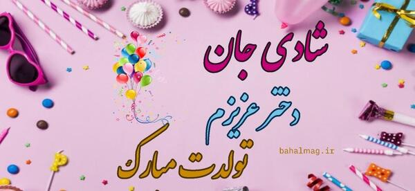 عکس تولد شادی جان تولدت مبارک