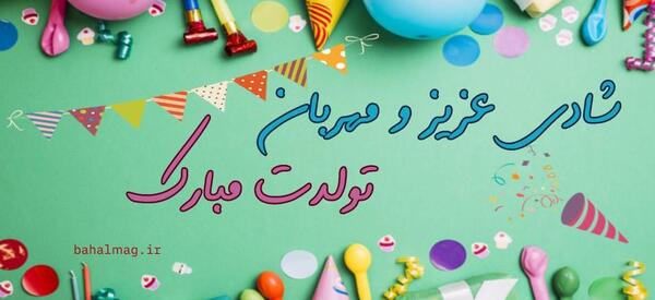 عکس تولد شادی جان تولدت مبارک