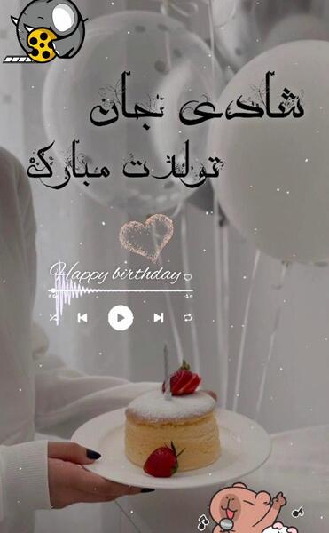 عکس تولد شادی جان تولدت مبارک