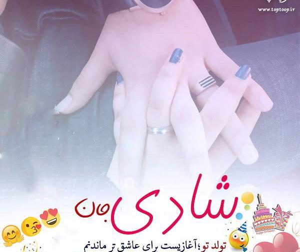 عکس تولد شادی جان تولدت مبارک