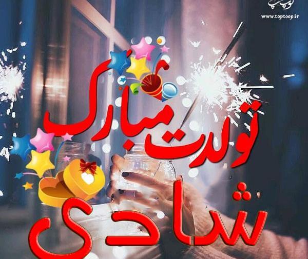 عکس تولد شادی جان تولدت مبارک