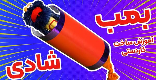 عکس بمب شادی تولد
