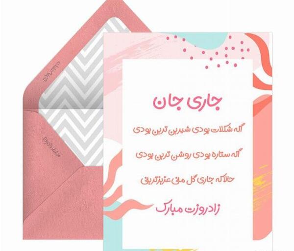 عکس برای تولد جاری جون