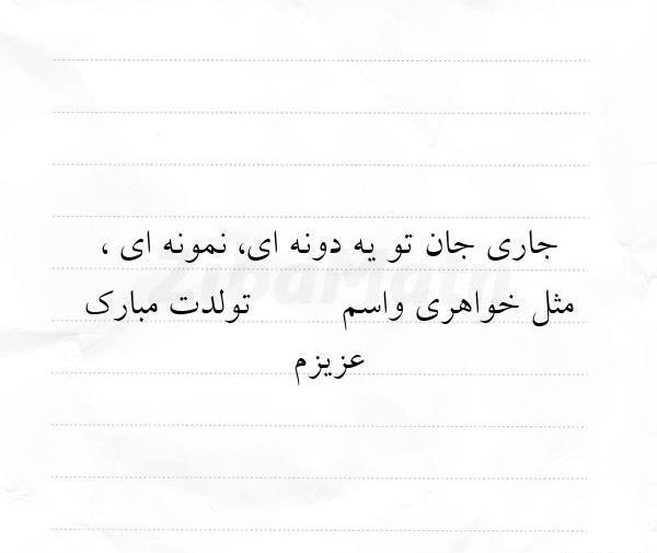 دانلود عکس تولد جاری جون