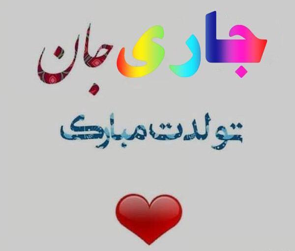 دانلود عکس تولد جاری جون