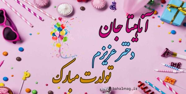 عکس تولد آناهیتا