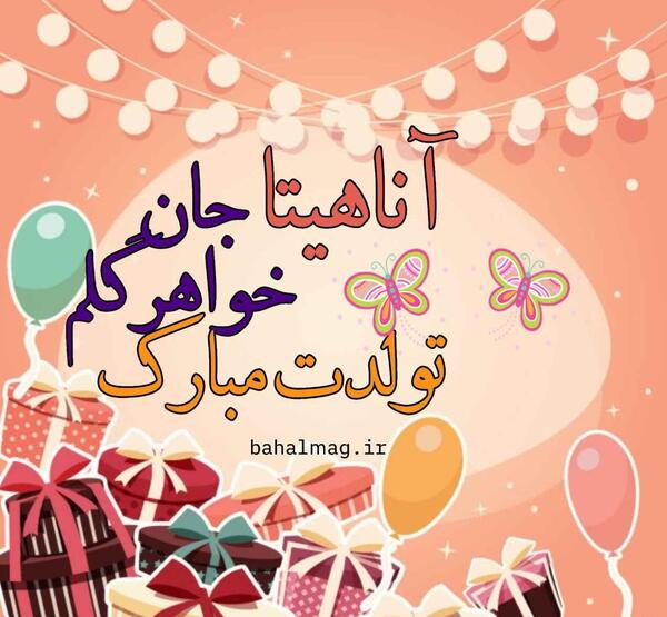 عکس تولد آناهیتا