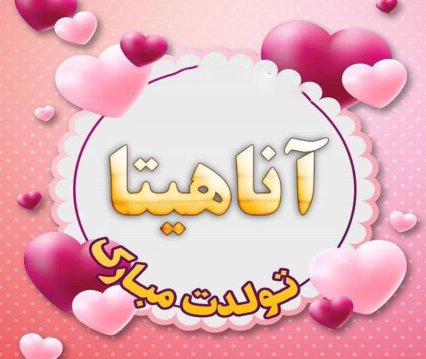 عکس تولد آناهیتا