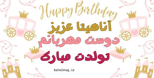 عکس تولد آناهیتا