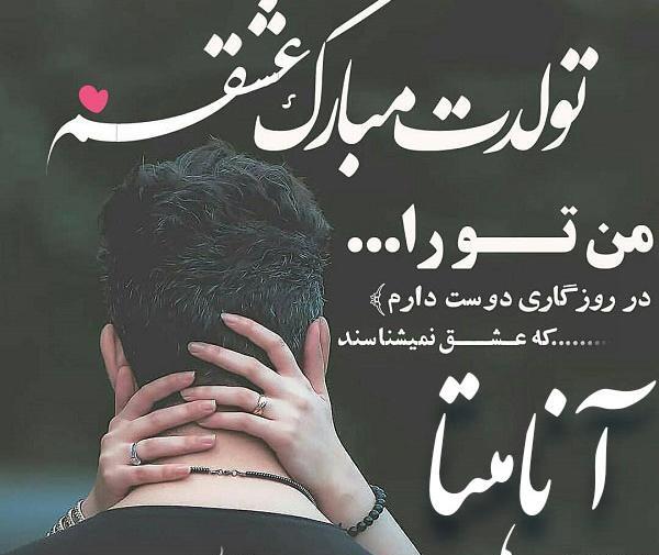 عکس تولد آناهیتا
