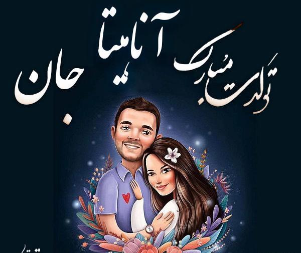 عکس تولد آناهیتا
