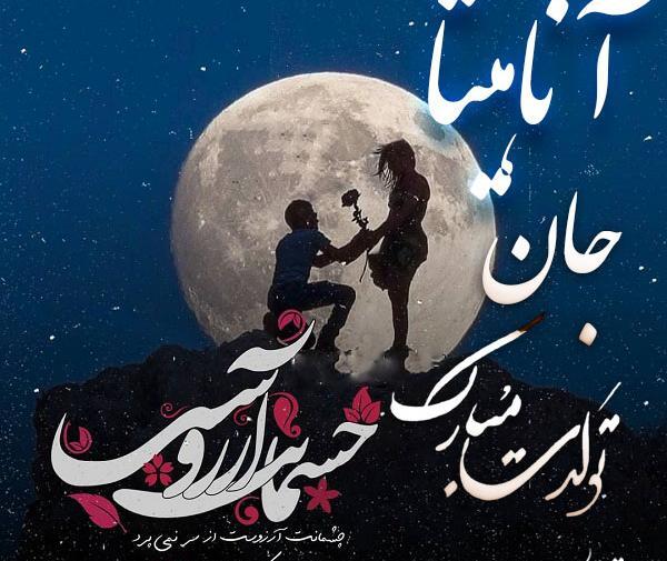 عکس تولد آناهیتا