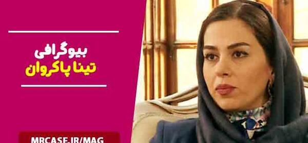 عکس از تینا پاکروان