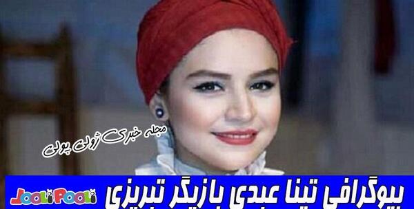 عکس بازیگر تینا عبدی