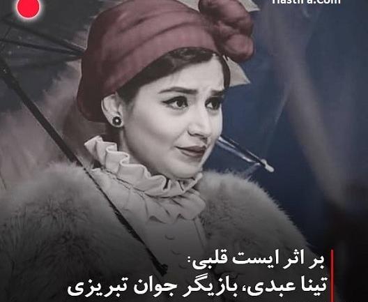 عکس بازیگر تینا عبدی