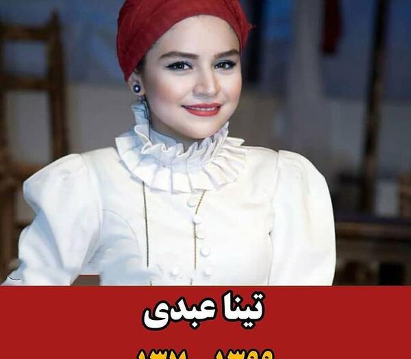 عکس بازیگر تینا عبدی