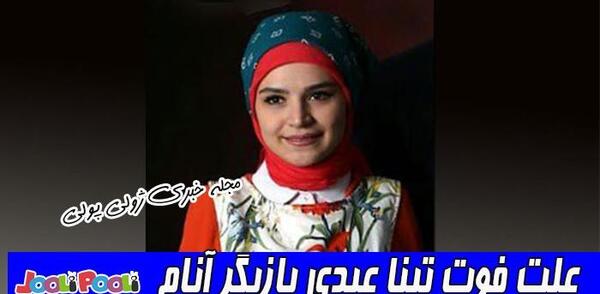 عکس بازیگر تینا عبدی
