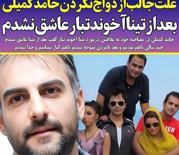 عکس حامد کمیلی و تینا آخوندتبار