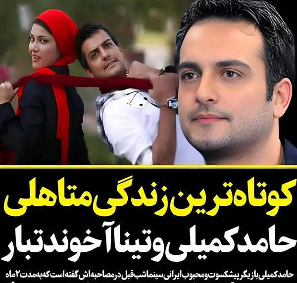 عکس حامد کمیلی و تینا آخوندتبار