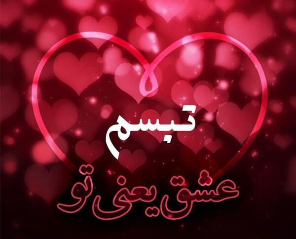 تبسم به انگلیسی عکس نوشته