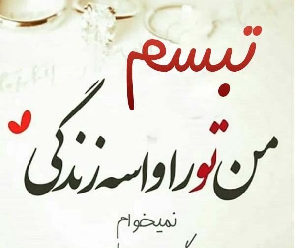 عکس تبسم ها